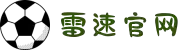 雷速体育 (中国)官网-足球篮球全场直播与专业数据分析